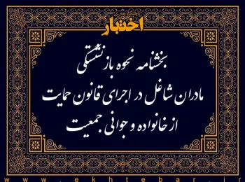 بخشنامه نحوه بازنشستگی مادران شاغل در اجرای قانون حمایت از خانواده و جوانی جمعیت