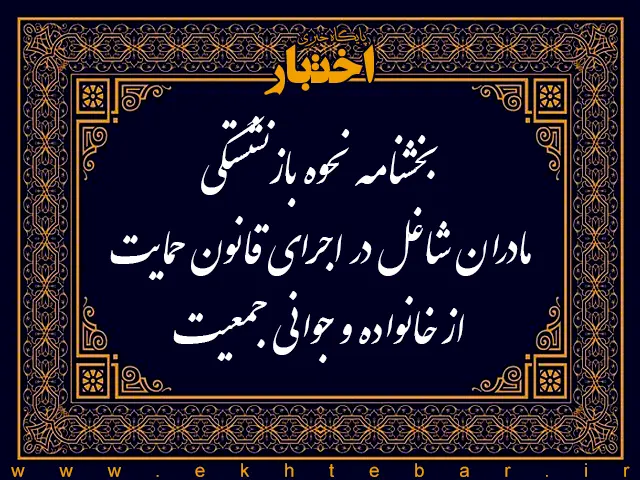 بخشنامه نحوه بازنشستگی مادران شاغل در اجرای قانون حمایت از خانواده و جوانی جمعیت - پایگاه خبری اختبار
