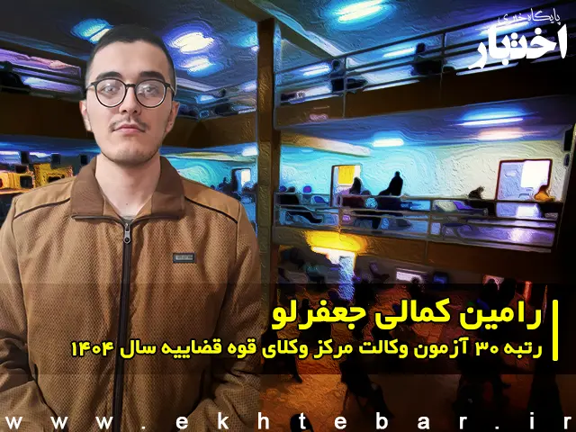 مصاحبه با رامین کمالی جعفرلو رتبه ۳۰ آزمون وکالت ۱۴۰۴ مرکز وکلای قوه قضاییه - پایگاه خبری اختبار