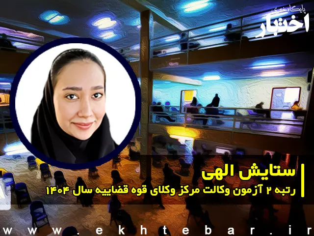 مصاحبه با ستایش الهی رتبه ۲ آزمون وکالت ۱۴۰۴ مرکز وکلای قوه قضاییه - پایگاه خبری اختبار