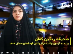 مصاحبه با صدیقه رنگین کمان رتبه 21 آزمون وکالت ۱۴۰۴ مرکز وکلای قوه قضاییه