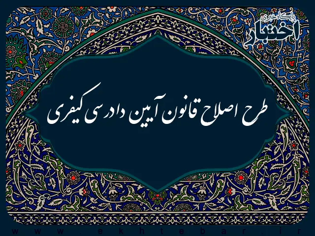 طرح اصلاح قانون آیین دادرسی کیفری (۱۶۲ ماده) - پایگاه خبری اختبار
