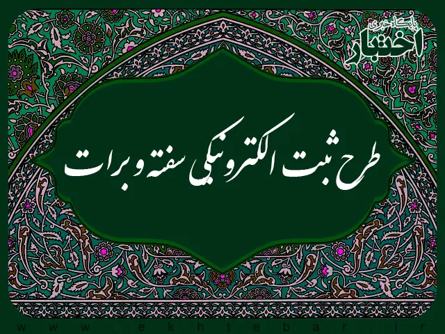 طرح ثبت الکترونیکی سفته و برات - پایگاه خبری اختبار