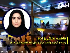مصاحبه با فاطمه بخشی زاده رتبه ۴ آزمون وکالت ۱۴۰۴ مرکز وکلای قوه قضاییه