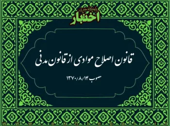 https://www.ekhtebar.ir/wp-content/uploads/2026/02/قانون-اصلاح-موادی-از-قانون-مدنی.webp