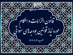 قانون الزامات و احكام مورد نیاز قوانین بودجه های سنواتی