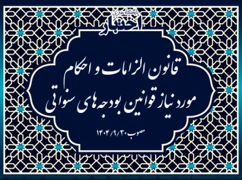 قانون الزامات و احكام مورد نیاز قوانین بودجه های سنواتی