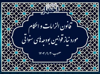 قانون الزامات و احکام مورد نیاز قوانین بودجه‌های سنواتی