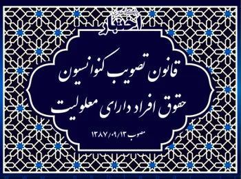 قانون تصویب کنوانسیون حقوق افراد دارای معلولیت