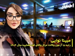 مصاحبه با مبینا نوایی رتبه ۵ آزمون وکالت ۱۴۰۴ مرکز وکلای قوه قضاییه