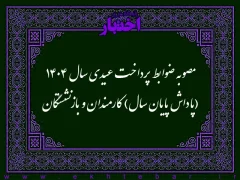 مصوبه ضوابط پرداخت عیدی سال ۱۴۰۴ (پاداش پایان سال) کارمندان و بازنشستگان