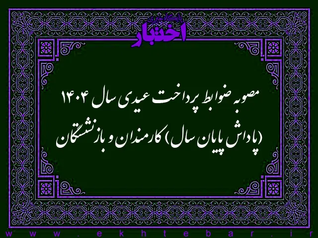 مصوبه ضوابط پرداخت عیدی سال ۱۴۰۴ (پاداش پایان سال) کارمندان و بازنشستگان - پایگاه خبری اختبار