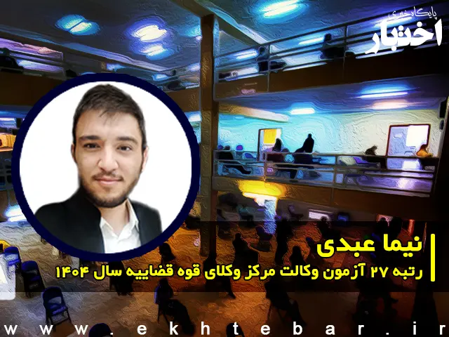 مصاحبه با نیما عبدی رتبه 27 آزمون وکالت ۱۴۰۴ مرکز وکلای قوه قضاییه - پایگاه خبری اختبار