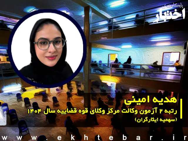 مصاحبه با هدیه امینی رتبه ۲ آزمون وکالت ۱۴۰۴ مرکز وکلای قوه قضاییه (سهمیه ایثارگران) - پایگاه خبری اختبار