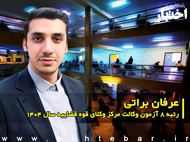 مصاحبه با عرفان براتی رتبه ۸ آزمون وکالت ۱۴۰۴ مرکز وکلای قوه قضاییه - پایگاه خبری اختبار