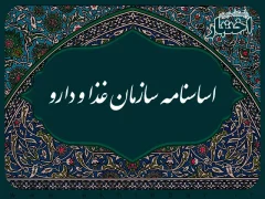 اساسنامه سازمان غذا و دارو