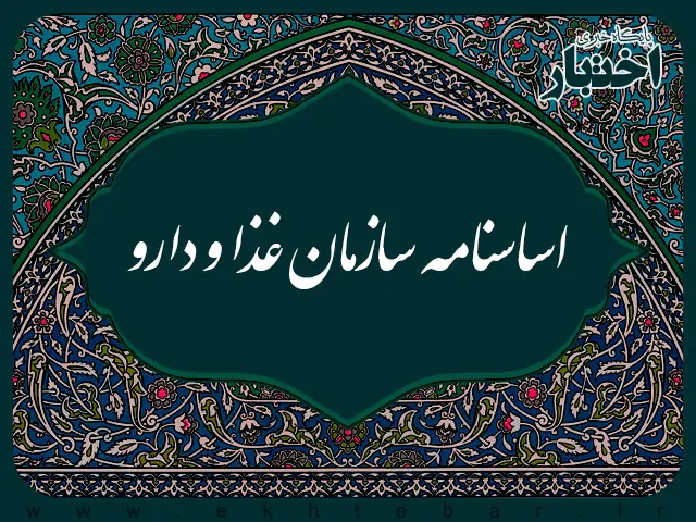 اساسنامه سازمان غذا و دارو - پایگاه خبری اختبار