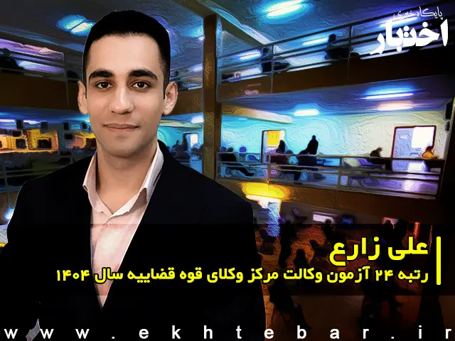 مصاحبه با علی زارع رتبه ۲۴ آزمون وکالت ۱۴۰۴ مرکز وکلای قوه قضاییه - پایگاه خبری اختبار