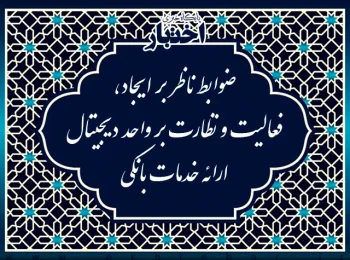 ضوابط ناظر بر ایجاد، فعالیت و نظارت بر «واحد دیجیتال ارائه خدمات بانکی» توسط موسسات اعتباری