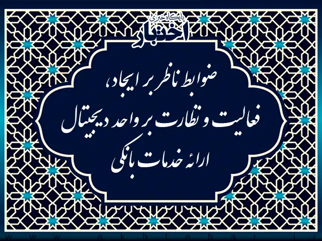 ضوابط ناظر بر ایجاد، فعالیت و نظارت بر «واحد دیجیتال ارائه خدمات بانکی» توسط موسسات اعتباری - پایگاه خبری اختبار