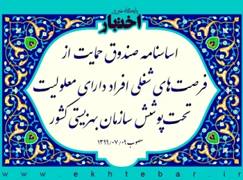 اساسنامه صندوق حمایت از فرصتهای شغلی افراد دارای معلولیت تحتپوشش سازمان بهزیستی کشور