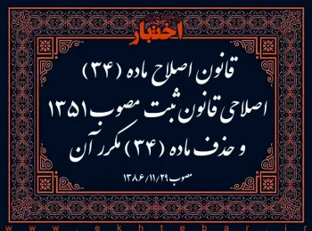 قانون اصلاح ماده (۳۴) اصلاحی قانون ثبت مصوب ۱۳۵۱ و حذف ماده (۳۴) مکرر آن