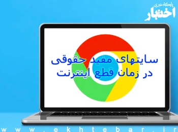 سایت های حقوقی در زمان قطع اینترنت