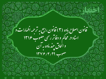 قانون اصلاح ماده (۳) قانون راجع به ترجمه اظهارات و اسناد در محاکم و دفاتر رسمی