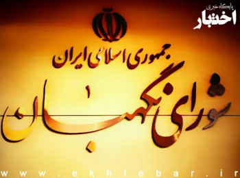 تایید لایحه بودجه سال ۱۴۰۵ کل کشور در شورای نگهبان