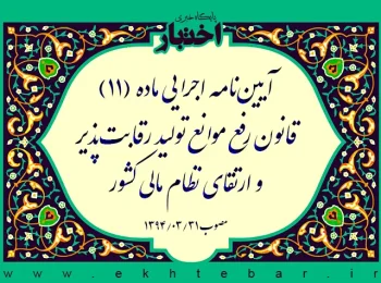 آیین‌نامه اجرایی ماده (۱۱) قانون رفع موانع تولید رقابت‌پذیر و ارتقای نظام مالی کشور