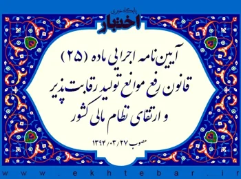 آیین‌نامه اجرایی ماده (۲۵) قانون رفع موانع تولید رقابت‌پذیر و ارتقای نظام مالی کشور