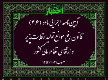 آیین‌نامه اجرایی ماده (۴۶) قانون رفع موانع تولید رقابت‌پذیر و ارتقای نظام مالی کشور