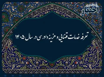 تعرفه خدمات قضایی و هزینه دادرسی در سال ۱۴۰۵
