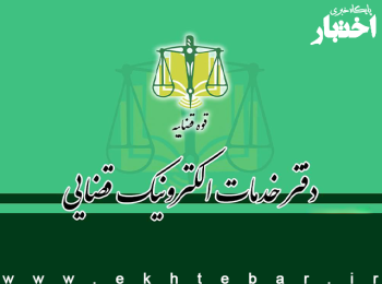 فعالیت همه دفاتر خدمات الکترونیک قضایی از امروز