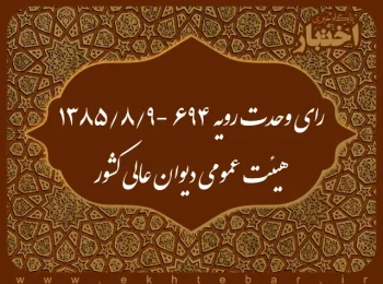 رای وحدت رویه ۶۹۴ -۹/۸/۱۳۸۵ هیئت عمومی دیوان عالی کشور