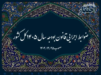ضوابط اجرایی قانون بودجه سال ۱۴۰۵ کل کشور