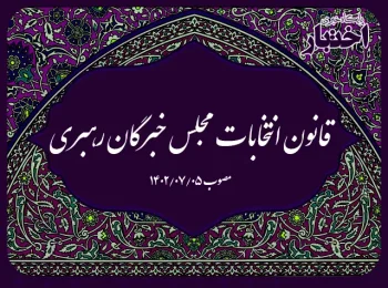 قانون انتخابات مجلس خبرگان رهبری