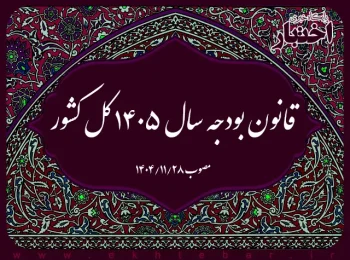قانون بودجه سال ۱۴۰۵ کل کشور