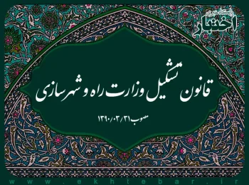 قانون تشکيل وزارت راه و شهرسازی