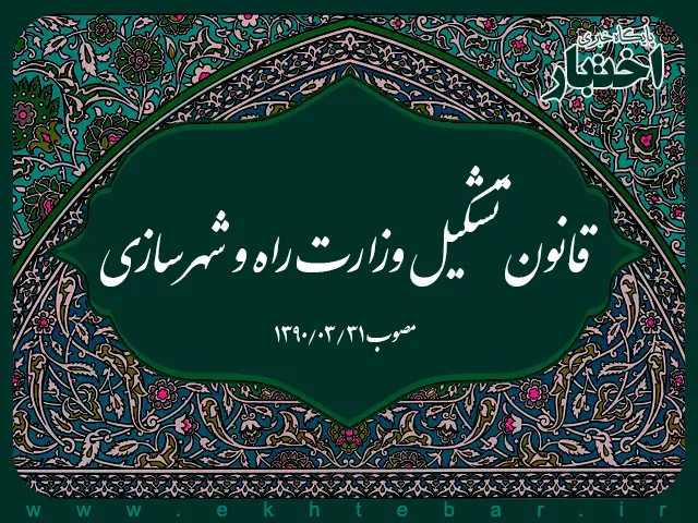 قانون تشکیل وزارت راه و شهرسازی - پایگاه خبری اختبار