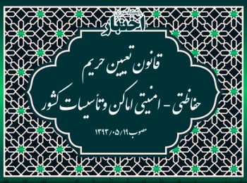 قانون تعیین حریم حفاظتی - امنیتی اماكن و تأسيسات كشور