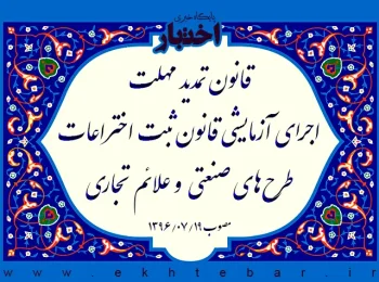 قانون تمدید مهلت اجرای آزمایشی قانون ثبت اختراعات طرح‌های صنعتی و علائم تجاری