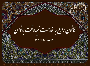 قانون راجع به خدمت نیمه‌وقت بانوان