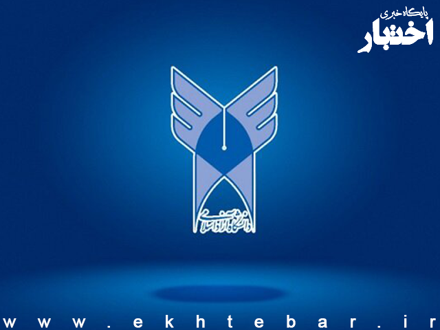 آزمون جامع دانشگاه آزاد از ۱۹ اردیبهشت برگزار می‌شود - پایگاه خبری اختبار
