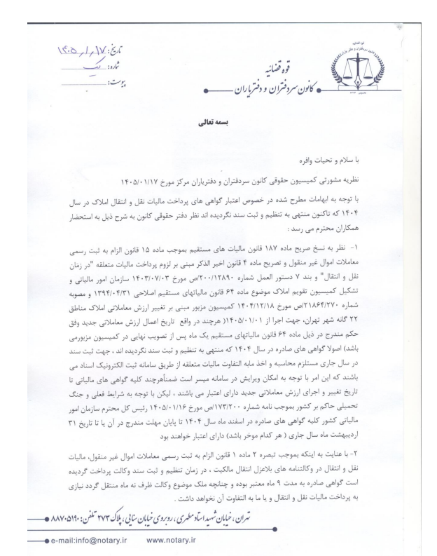  نظر مشورتی کمیسیون حقوقی کانون سردفتران درباره اعتبار گواهی‌های پرداخت مالیات نقل و انتقال املاک در سال ۱۴۰۴ که تاکنون منتهی به تنظیم و ثبت سند نشده‌اند