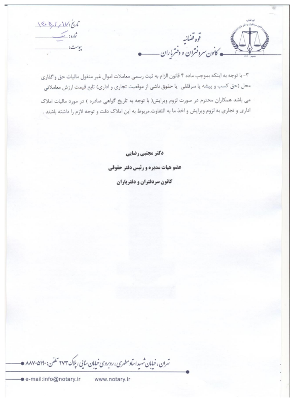  نظر مشورتی کمیسیون حقوقی کانون سردفتران درباره اعتبار گواهی‌های پرداخت مالیات نقل و انتقال املاک در سال ۱۴۰۴ که تاکنون منتهی به تنظیم و ثبت سند نشده‌اند