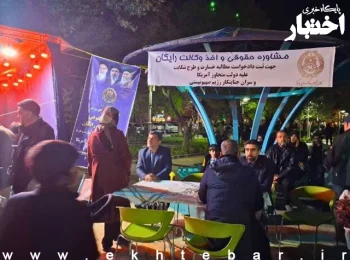 برپایی غرفههای اخذ وکالت جهت شکایت از متجاوزان آمریکایی و اسرائیلی از سوی کانون مرکز