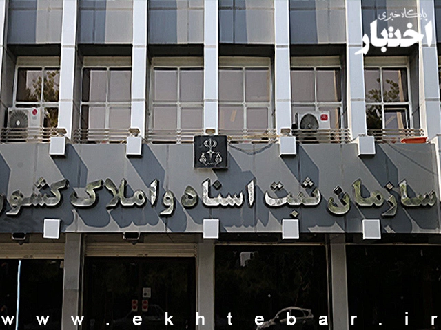 تصویب شیوه‌نامه صدور پروانه و مجوز فعالیت کارگزاری‌های ثبتی - پایگاه خبری اختبار