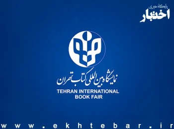 نمایشگاه کتاب تهران مجازی شد
