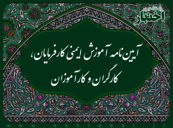 آیین‌نامه آموزش ایمنی کارفرمایان، کارگران و کارآموزان